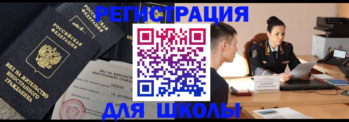 временная регистрация для школы в Балабаново